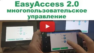 EasyAccess 2.0 многопользовательское управление