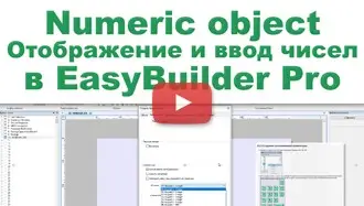Объект цифровой, Numeric object - отображение и ввод чисел в EasyBuilder Pro