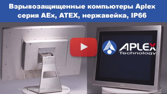 Взрывозащищенные компьютеры Aplex серия AEx, нержавейка, IP66