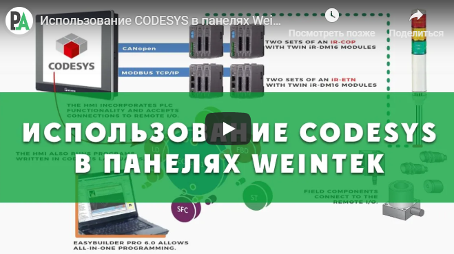 Использование CODESYS в панелях Weintek