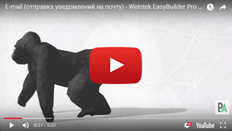 E-mail (отправка уведомлений на почту) - Weintek EasyBuilder Pro на русском языке - Видео 18