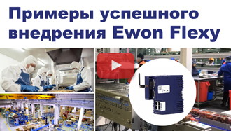 Ewon Flexy 205, диспетчеризация, примеры применения