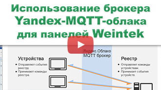 Использование MQTT брокера Yandex-облака для панелей Weintek