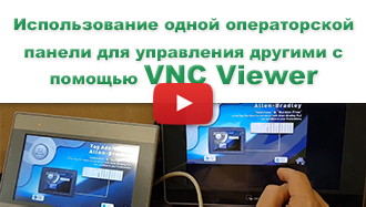 VNC Viewer - использование одной операторской панели для управления другими