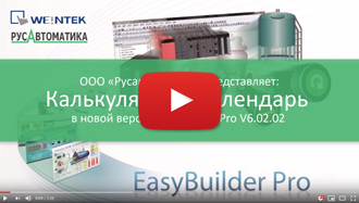 Калькулятор и календарь в новой версии Easybuilder Pro V6.02.02