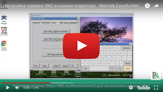 Настройка сервера VNC в панели оператора - Weintek EasyBuilder Pro на русском языке - видео 6