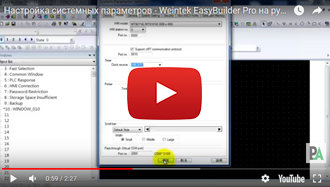 Настройка системных параметров - Weintek EasyBuilder Pro на русском языке - видео 5