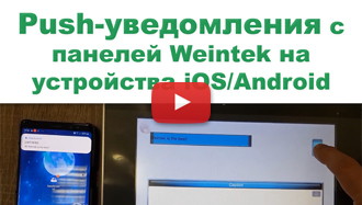 Отправка push-уведомлений с панелей оператора Weintek на устройства iOS/Android