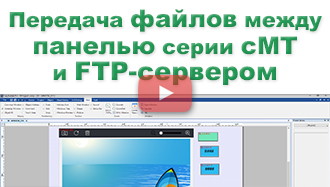 Передача файлов между  панелью оператора Weintek  и FTP-сервером