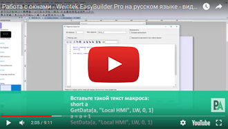 Работа с окнами - Weintek EasyBuilder Pro на русском языке - видео 7