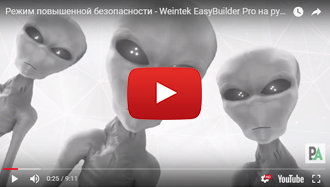 Режим повышенной безопасности - Weintek EasyBuilder Pro на русском языке - Видео 19