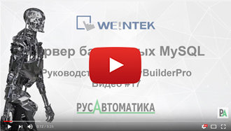 Сервер баз данных MySQL - Weintek EasyBuilder Pro на русском языке - Видео 17