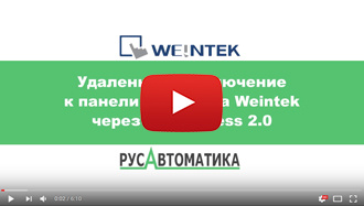 Удаленное подключение к панели оператора Weintek через EasyAccess 2.0 (активация EasyAccess)