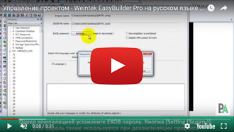 Управление проектом - Weintek EasyBuilder Pro на русском языке - видео 4