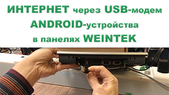 ИНТЕРНЕТ в панелях оператора WEINTEK через USB-модем ANDROID-устройства