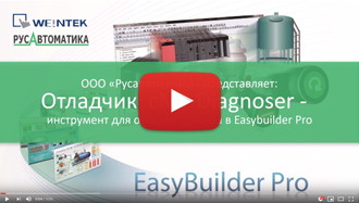 Отладчик cMT Diagnoser в Easybuilder Pro для панелей Weintek серии cMT