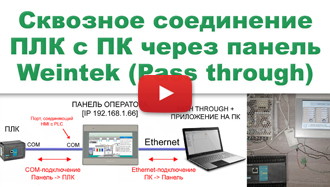 Сквозное соединение ПЛК c компьютером через панель оператора Weintek (функция Pass-through)