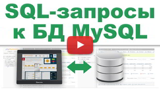 SQL-запросы в панелях оператора Weintek к базе MySQL