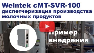 Weintek cMT-SVR-100 - диспетчеризация молочного производства