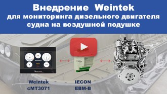 Weintek cMT3071, CAN шина для мониторинга параметров двигателя судна на воздушной подушке