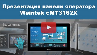 Презентация панели оператора Weintek cMT3162X