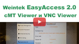 Удаленное управление операторской панелью Weintek EasyAccess 2.0, cMT Viewer и VNC Viewer