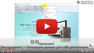 Загрузка-выгрузка проекта с-на USB-SD карту - Weintek EasyBuilder Pro на русском языке - видео 1