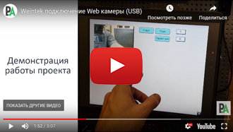 Weintek подключение Web камеры (USB)