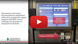 Weintek вывод звука с помощью аудио модуля DAO1EM, демонстрация возможностей