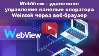 WebView - удаленное управление панелью оператора через веб-браузер